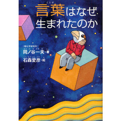 言葉はなぜ生まれたのか