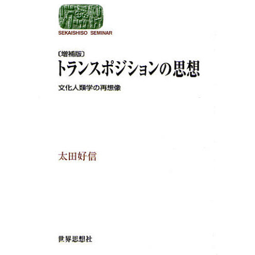 トランスポジションの思想　文化人類学の再想像　増補版