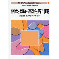 ＭＩＮＥＲＶＡ社会福祉士養成テキストブック　２　相談援助の基盤と専門職