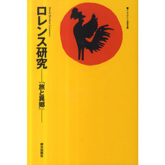 ロレンス研究　旅と異郷