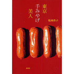 東京手みやげ美人