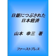 日銀につぶされた日本経済　自民党惨敗の真相は、日銀の金融政策失敗にあり