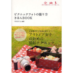 ピクニックフォトの撮り方きほんＢＯＯＫ　休日写真をゆったり楽しむ。
