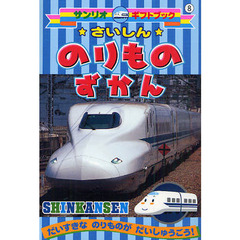 さいしんのりものずかん　ＳＨＩＮＫＡＮＳＥＮ　だいすきなのりものがだいしゅうごう！