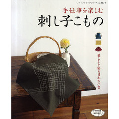 手仕事を楽しむ刺し子こもの