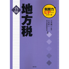 地方税　平成２２年度版