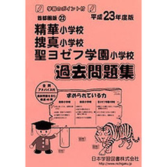 精華・捜真・聖ヨゼフ学園　過去問題集