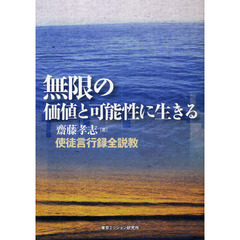 無限の価値と可能性に生きる　使徒言行録全説教