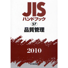 ＪＩＳハンドブック　品質管理　２０１０