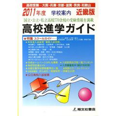 ’１１　近畿版　高校進学ガイド