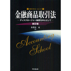 金融商品取引法　ディスクロージャー制度を中心として　新訂版