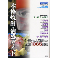 本格焼酎・泡盛ガイド　２０１０－１１年版　沖縄から北海道まで全国１３６５銘柄