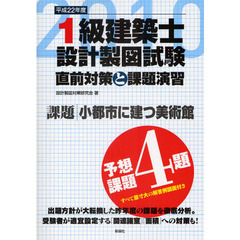 １級建築士設計製図試験　直前対策と課題演習　平成２２年度