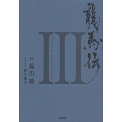 龍馬伝　３　ＳＥＡＳＯＮ３　ＲＹＯＭＡ　ＴＨＥ　ＮＡＶＩＧＡＴＯＲ