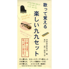 カセット　歌って覚える　楽しい九九セット