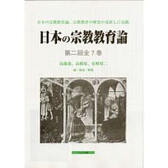 日本の宗教教育論　第２回　全７巻