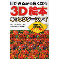 目がみるみる良くなる３Ｄ絵本キャラクターズアイ
