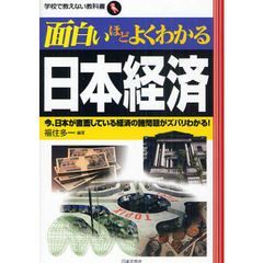 面白いほどよくわかる日本経済　今、日本が直面している経済の諸問題がズバリわかる！