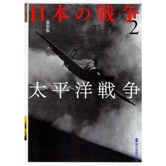 日本の戦争　２　新装版　太平洋戦争