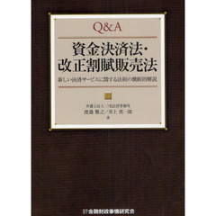 Ｑ＆Ａ資金決済法・改正割賦販売法　新しい決済サービスに関する法制の横断的解説