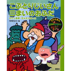 まんが日本昔ばなし　ＣＤえほん　８　こぶとりじいさん・三まいのおふだ　たにし長者・だんだらぼっち