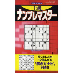 上級ナンプレマスター