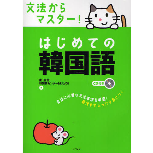 ＣＤ付き 文法からマスター！ はじめての韓国語 通販｜セブンネットショッピング