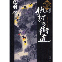 仇討ち街道　書き下ろし時代小説