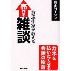 放送作家が教える売れる雑談