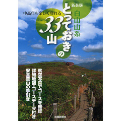 白山山系とっておきの３３山　新装版