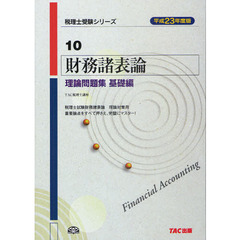 財務諸表論理論問題集　平成２３年度版基礎編