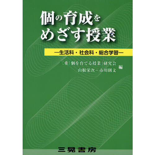 個の育成をめざす授業 生活科・社会科・総合学習 通販｜セブンネット