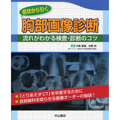 症状から引く胸部画像診断　流れがわかる検査・診断のコツ