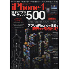 ｉＰｈｏｎｅ４無料アプリコレクション５００　スゴい無料アプリだけを大量収録