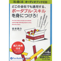 ＣＤ　どこの会社でも通用する、ポータブル・スキルを身につけろ！