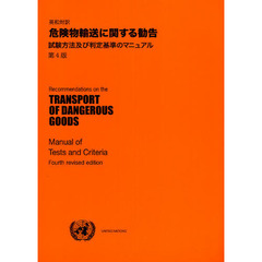 危険物輸送に関する勧告　試験方法及び判定基準のマニュアル　英和対訳　第４版