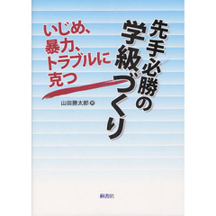 いじめ、暴力、トラブルに克つ先手必勝の学級づくり