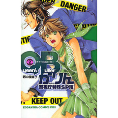 ＱＢかりん　警視庁特殊ＳＰ班　　　２