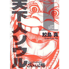 天下人ソウル　　　１