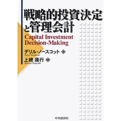 戦略的投資決定と管理会計