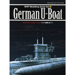 ＳＨＩＰモデリングガイド　Ｖｏｌ．１　ドイツ海軍Ｕボート