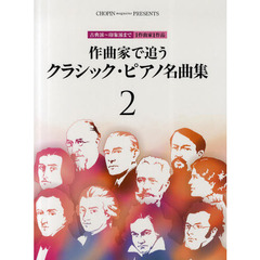 作曲家で追うクラシック・ピアノ名曲集　古典派～印象派まで１作曲家１作品　２