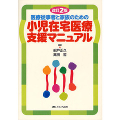 小児在宅医療支援マニュアル　医療従事者と家族のための　改訂２版