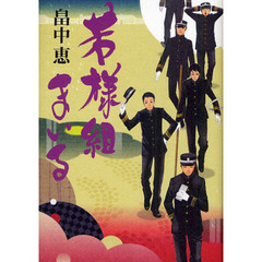 若様組まいる