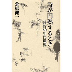 詩が円熟するとき　詩的６０年代環流