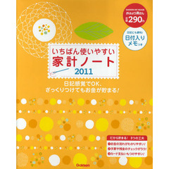 いちばん使いやすい家計ノート　日記感覚でＯＫ、ざっくりつけてもお金が貯まる！　２０１１