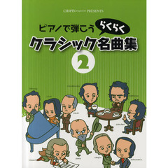 ピアノで弾こうらくらくクラシック名曲集　２