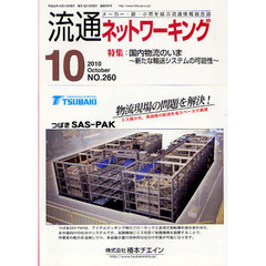 月刊流通ネットワーキング　メーカー・卸・小売を結ぶ流通情報総合誌　ＮＯ．２６０（２０１０Ｏｃｔｏｂｅｒ）　特集：国内物流のいま　新たな輸送システムの可能性