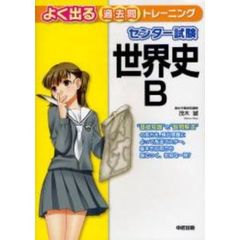 センター試験世界史Ｂよく出る過去問トレーニング