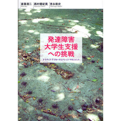 発達障害大学生支援への挑戦　ナラティブ・アプローチとナレッジ・マネジメント